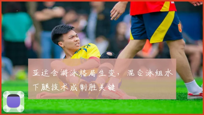 亚运会游泳格局生变，混合泳组水下腿技术成制胜关键