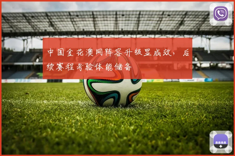 中国金花澳网阵容升级显成效，后续赛程考验体能储备