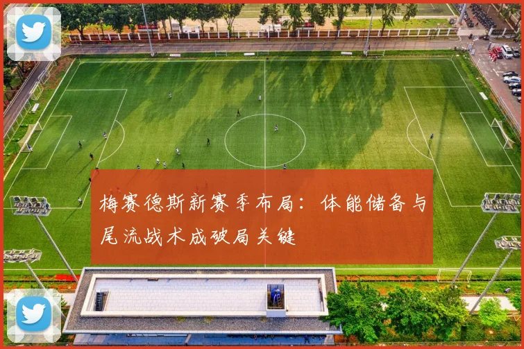 梅赛德斯新赛季布局：体能储备与尾流战术成破局关键