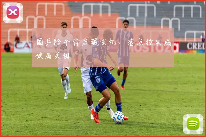 国乒险平背后藏玄机，落点控制成破局关键