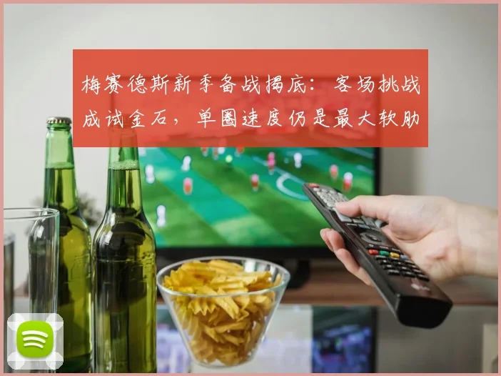 梅赛德斯新季备战揭底：客场挑战成试金石，单圈速度仍是最大软肋