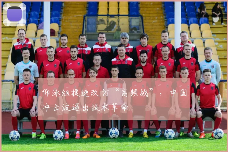仰泳组提速改打“高频战”，中国冲击波逼出技术革命