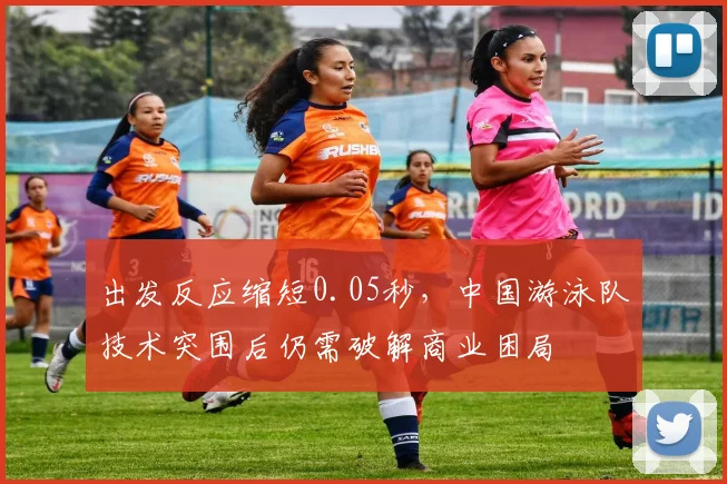 出发反应缩短0.05秒，中国游泳队技术突围后仍需破解商业困局