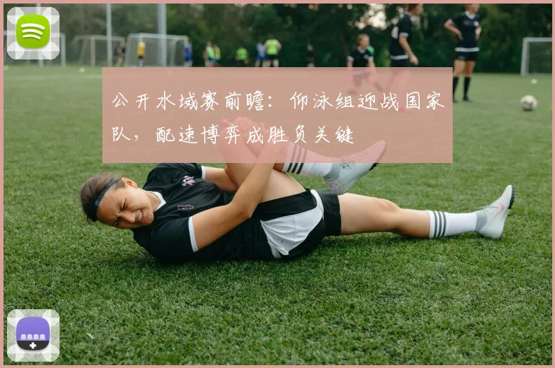 公开水域赛前瞻：仰泳组迎战国家队，配速博弈成胜负关键