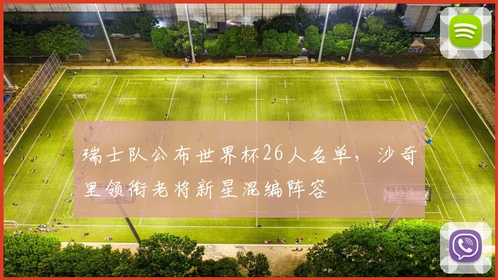 瑞士队公布世界杯26人名单，沙奇里领衔老将新星混编阵容
